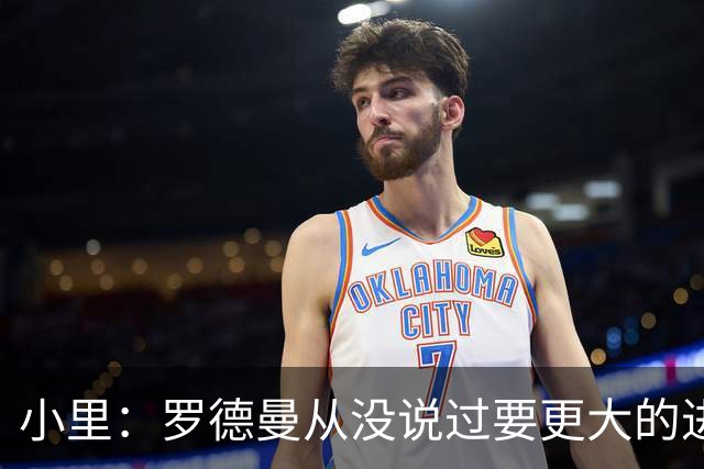 小里：罗德曼从没说过要更大的进攻角色 追梦该满意自己的生涯