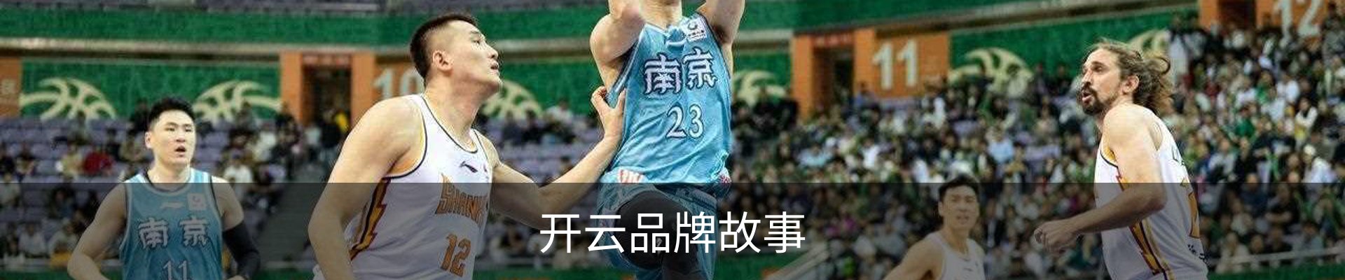 开云品牌故事
