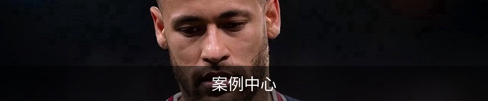 案例中心