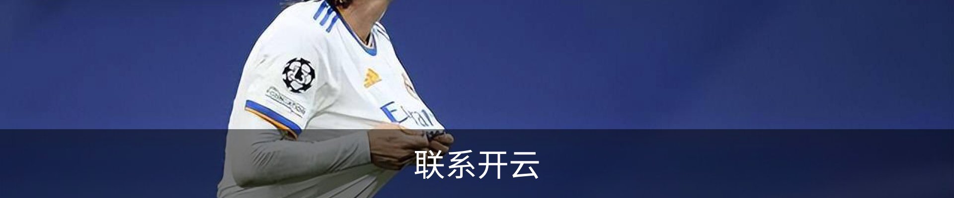 联系开云